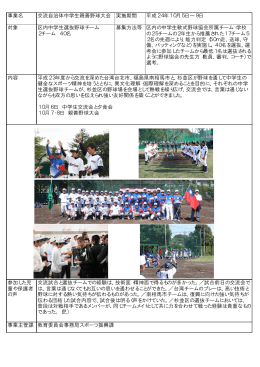 事業名 交流自治体中学生親善野球大会 実施期間 平成24年10月5日