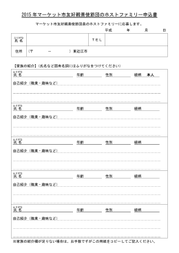 2015 年マーケット市友好親善使節団のホストファミリー申込書