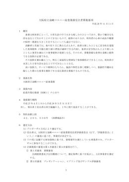 大阪府立金剛コロニー給食業務受注者募集要項