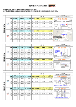 臨時直行バスのご案内 - プール学院大学・プール学院短期大学部