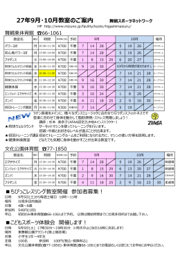 27年9月・10月教室のご案内 舞鶴スポーツネットワーク