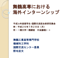 舞鶴高専における 海外インターンシップ