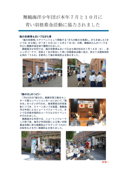 舞鶴海洋少年団が本年7月と10月に 青い羽根募金活動に協力されました