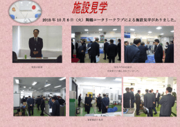 2015 年 10 月 6 日（火）舞鶴ロータリークラブによる施設見学がありました。