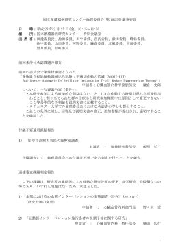 1 国立循環器病研究センター倫理委員会(第 182 回)議事要旨 日 時