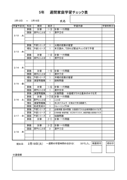 5年 週間家庭学習チェック表
