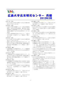 広島大学北京研究センター 月報