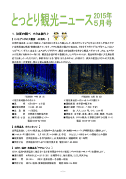 1．初夏の調べ ホタル舞う   - 鳥取県観光案内 とっとり旅の生情報