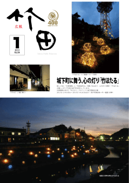 城下町に舞う、心の灯り「竹ほたる」
