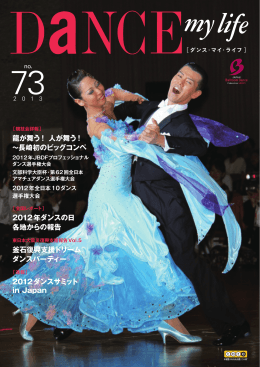 龍が舞う！人が舞う！ 〜長崎初のビッグコンペ 2012年ダンスの日 各地