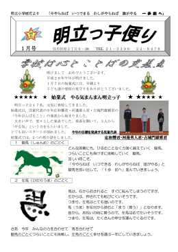 1月号 - 呉市立明立小学校
