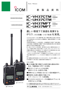 携帯型（防水）簡易業務無線機