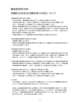 暴風警報発令時・地震防災判定会召集時等の対応について【PDF 63KB】