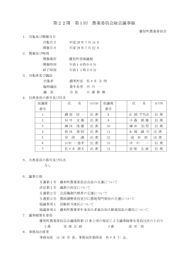 第22期 第1回 農業委員会総会議事録
