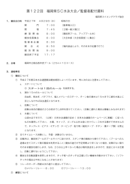 第122回 福岡県SC水泳大会／監督者配付資料