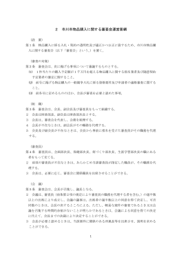 2 市川市物品購入に関する審査会運営要綱