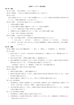 兵庫県ハンドボール協会規約