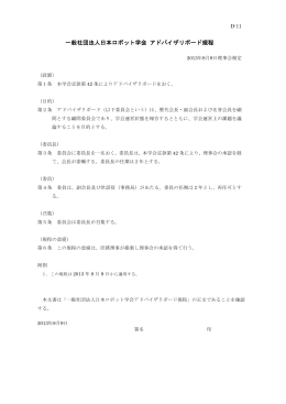 一般社団法人日本ロボット学会 アドバイザリボード規程