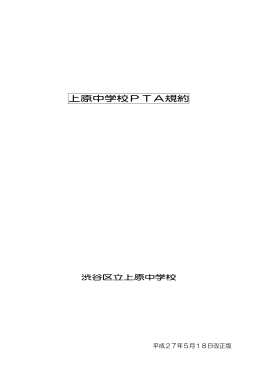 上原中学校PTA規約（5月18日改正）