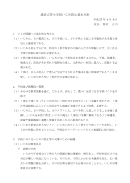 港区立笄小学校いじめ防止基本方針