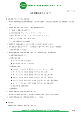 会社閉鎖手続きについて 会社閉鎖手続きについて
