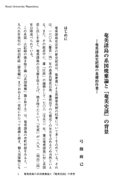 奄美諸島の系図焼棄論と「奄美史談』の背景