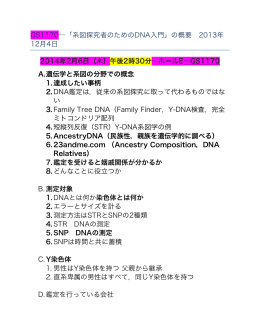 GS1170―「系図探究者のためのDNA入門」の概要 2013年 12月4日