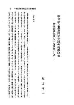 口世成立期束』一 二^、、の婚姻政策 ー伊豆国伊東氏を主な素材としてー