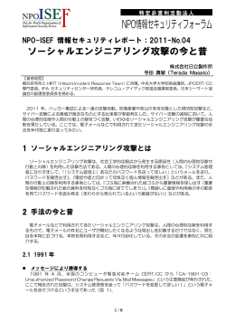 ソーシャルエンジニアリング攻撃の今と昔