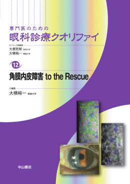 12 角膜内皮障害 to the Rescue