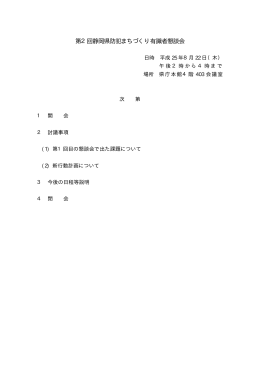 第2回静岡県防犯まちづくり有識者懇談会
