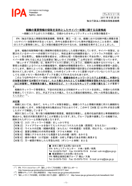 組織の重要情報の窃取を目的としたサイバー攻撃に関する注意喚起