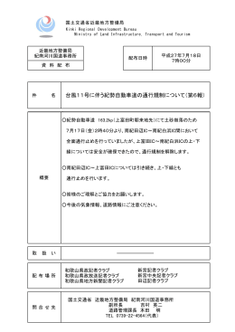 台風11号に伴う紀勢自動車道の通行規制について（第6報）