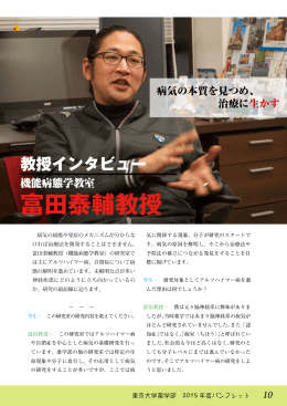 富田泰輔教授 - 東京大学大学院薬学系研究科・薬学部