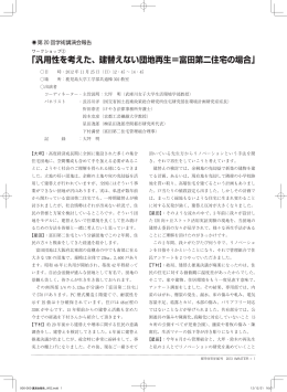 汎用性を考えた、建替えない団地再生＝富田第二住宅
