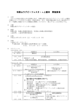 和歌山ラグビーフェスタin上富田 開催要項