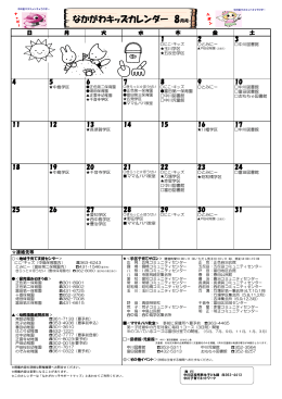 なかがわキッズカレンダー 8月号 - 子育て支援情報サイト なかがわっ子