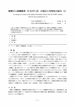暗黙の人格検査 (ーU&ーPU式) の改訂と実用化の試み (4)