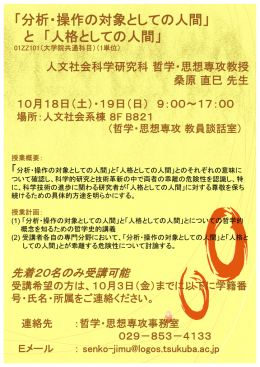 「分析・操作の対象としての人間」 と 「人格としての人間」