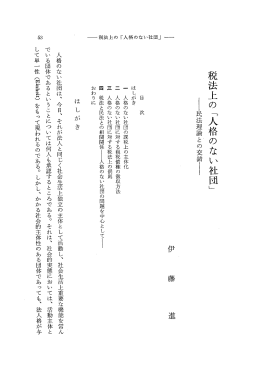 税法上の「人格のない社団」