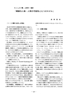 「健康な人格一人間の可能性と七つのモデル」