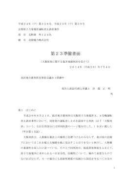 第23準備書面 - 志賀原発を廃炉に!訴訟 原告団ホームページ