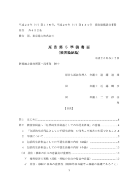 原 告 第 5 準 備 書 面 （損害論総論）