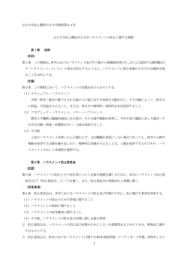 公立大学法人横浜市立大学ハラスメントの防止に関する規程