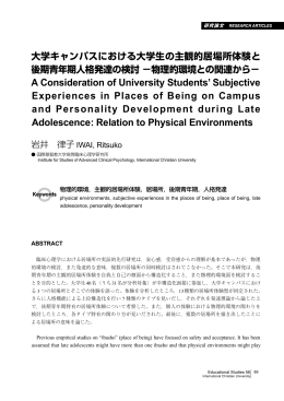 大学キャンパスにおける大学生の主観的居場所体験と後期青年期人格