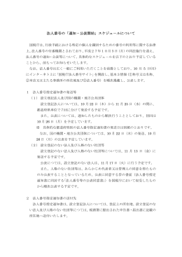 法人番号の「通知・公表開始」スケジュ－ルについて