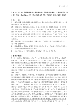 「モンシュシュ」商標権侵害差止等請求控訴・同附帯控訴事件：大阪高裁