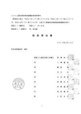 ムスリ ム違法捜査国家賠償請求控訴事件 (原判決の表示 平成23年 (ワ