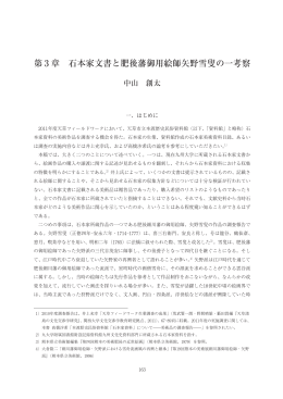 第 3 章 石本家文書と肥後藩御用絵師矢野雪叟の一考察