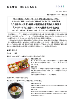 「アイディアたこ焼きコンテスト」優秀賞5作品決定！